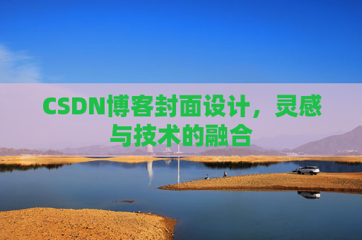 CSDN博客封面设计，灵感与技术的融合